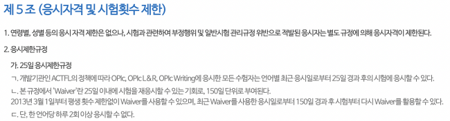 오픽-시험자격과-응시제한-규정-안내