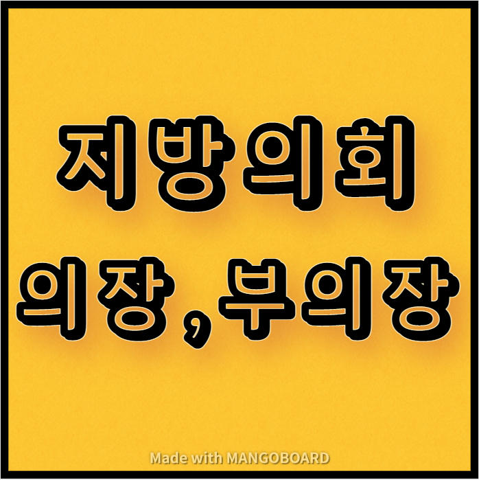  지방의회의 의장, 부의장 역할과 안내