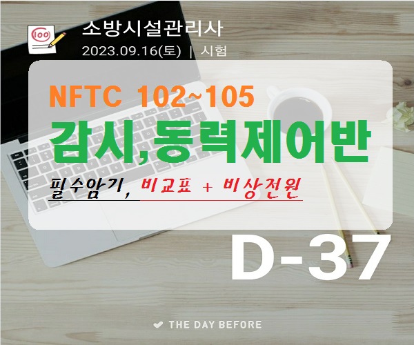 비상전원&#44; 감지베어반과 동력제어반 수계 공통 비교 NFTC 102&#44; 103&#44; 104&#44; 105 소방시설관리사