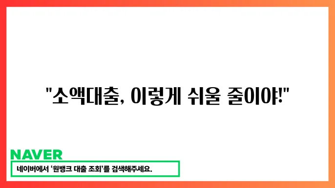 소액생계비대출 100만원 후기 신청 팁