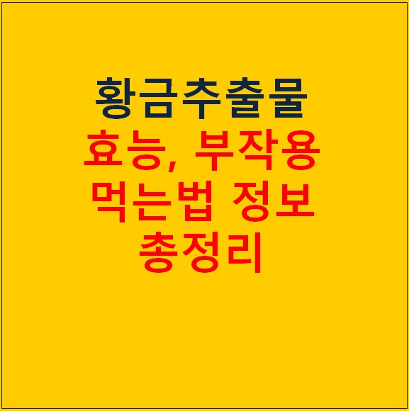 황금추출물 효능 (항산화 여드름 에탄올)과 부작용 총정리