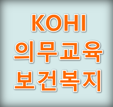 KOHI의무교육