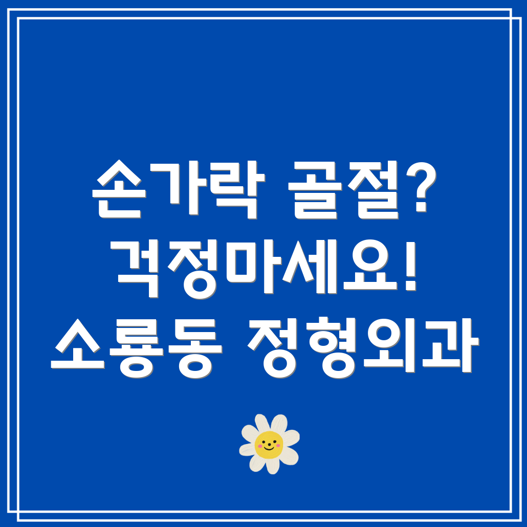 손가락 골절