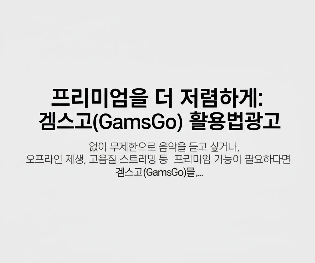 스포티파이 완전정복! 무료부터 겜스고
