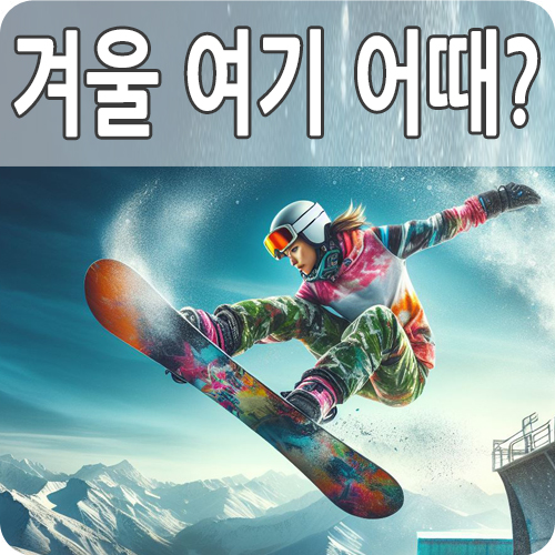  국내 겨울 여행지 베스트10 추천