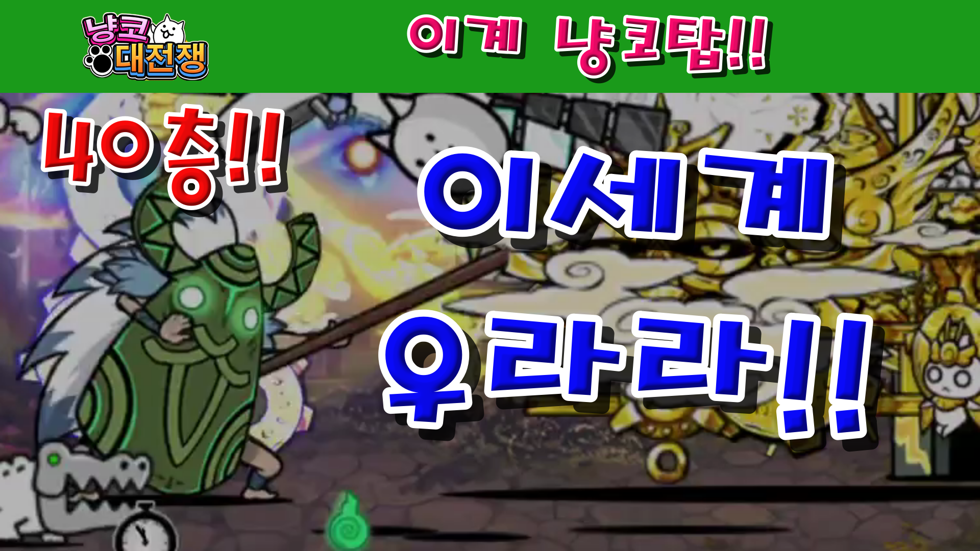  냥코대전쟁 이계 냥코탑 40층