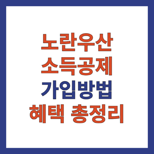 노란우산 소득공제 가입방법 혜택 총정리