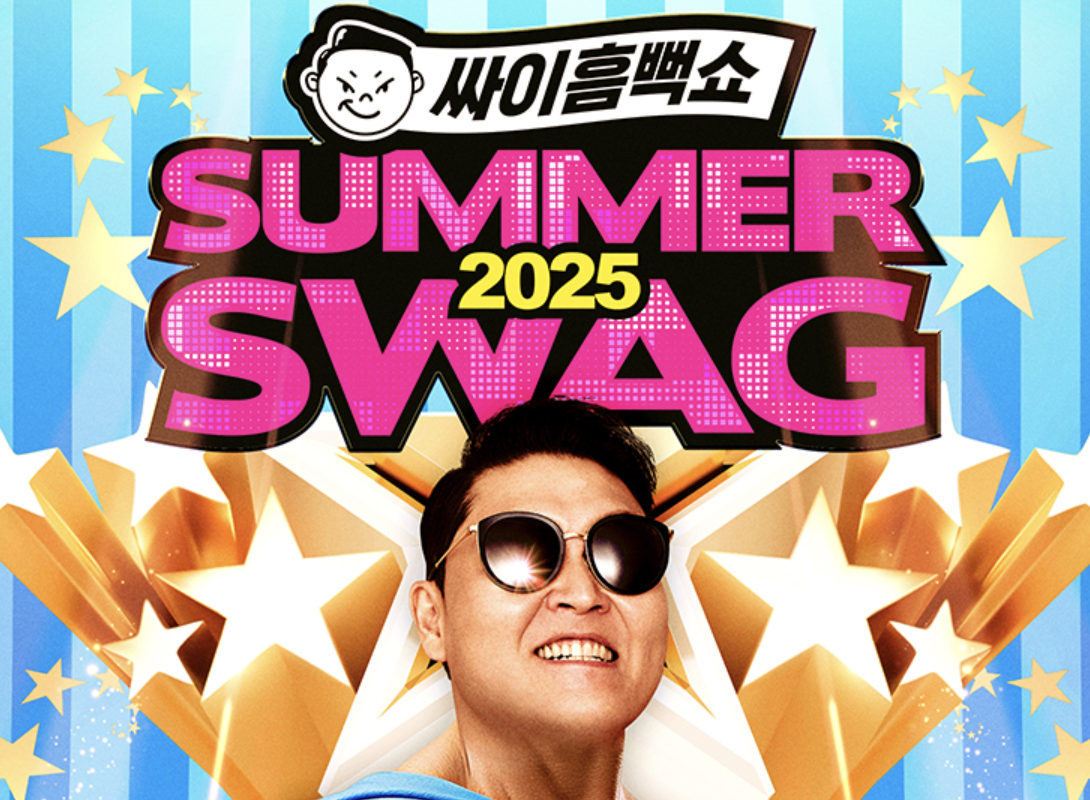 2025년 싸이 흠뻑쇼 속초