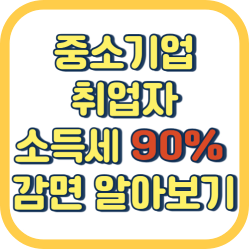  중소기업 취업자 소득세 감면 신청 방법 조건 대상
