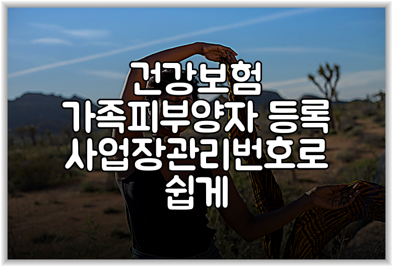 건강보험 가족피부양자 등록 사업장관리번호로 쉽게