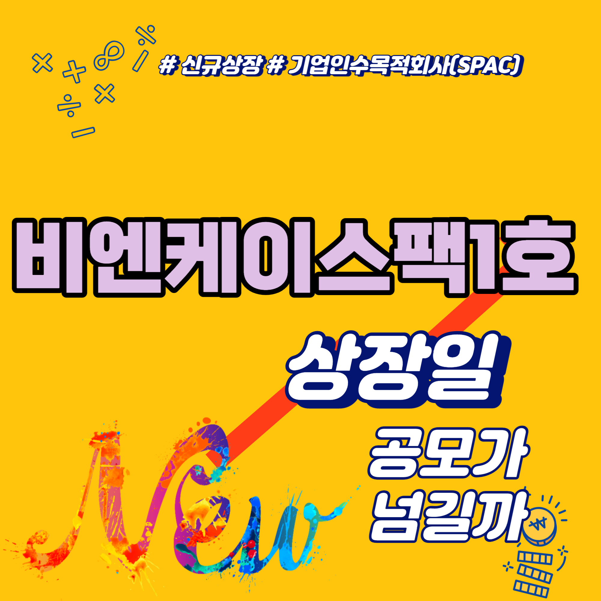 비엔케이스팩1호 상장일 공모가 넘길까