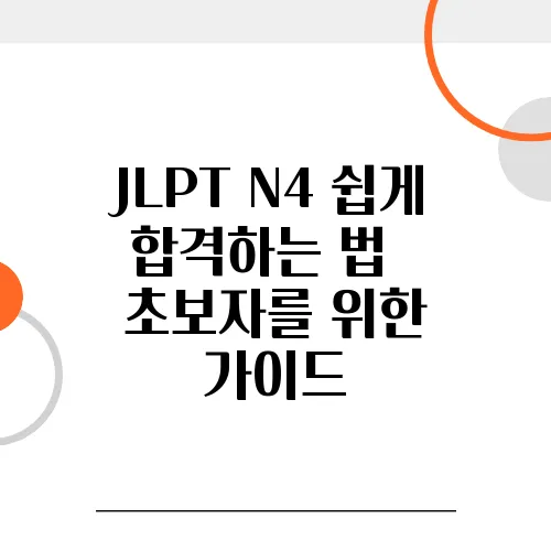 JLPT N4 쉽게 합격하는 법 – 초보자를 위한 가이드