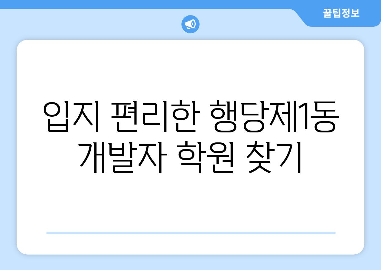 입지 편리한 행당제1동 개발자 학원 찾기