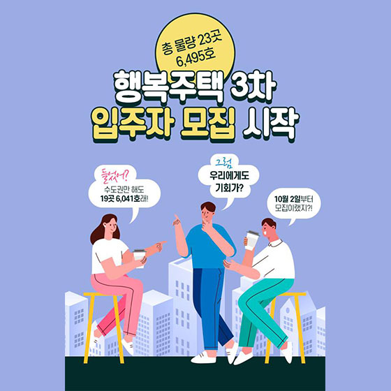  [대한민국] 행복주택 3차 입주자 모집 시작…내달부터 23곳 6495가구 청년·신혼부부의 집 걱정 덜어주는 행복주택!3차 입주자 모집을 시작합니다!