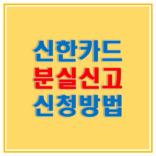  신한카드 분실신고 방법은? 고객센터 전화, 신한카드 홈페이지 그리고 모바일 앱을 통한 분실신고 방법 알아보자!