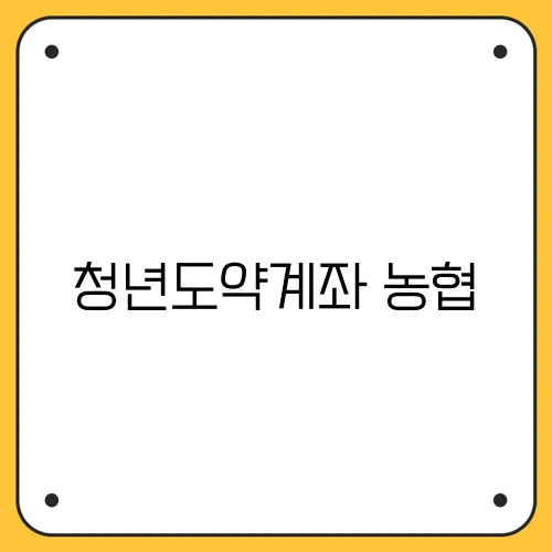청년도약계좌 농협