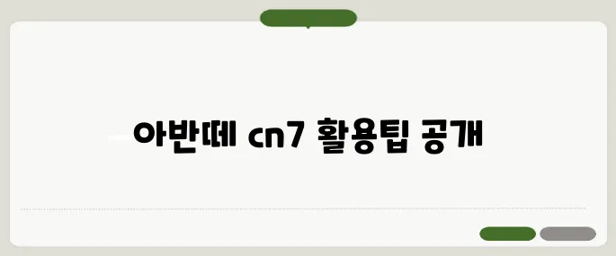 아반떼 cn7 이용법 꼭 알고 가세요