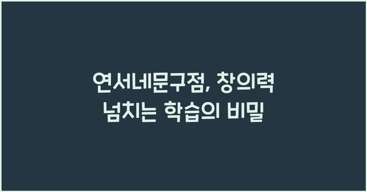 연서네문구점