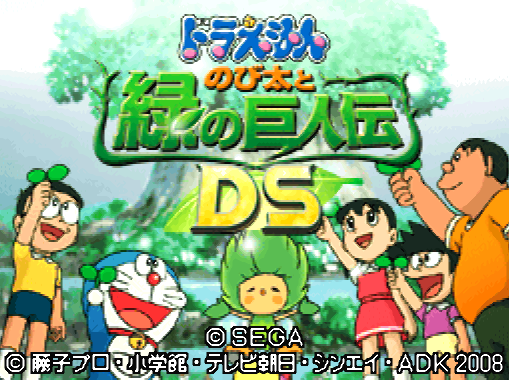  세가 - 도라에몽 노비타와 녹색의 거인전 DS (ドラえもん のび太と緑の巨人伝 DS - Doraemon Nobita to Midori no Kyojinhei) NDS - ACT (액션 어드밴처)
