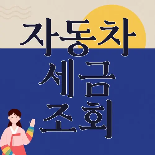 자동차 세금 조회