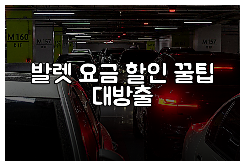 발렛 요금 할인 꿀팁 대방출