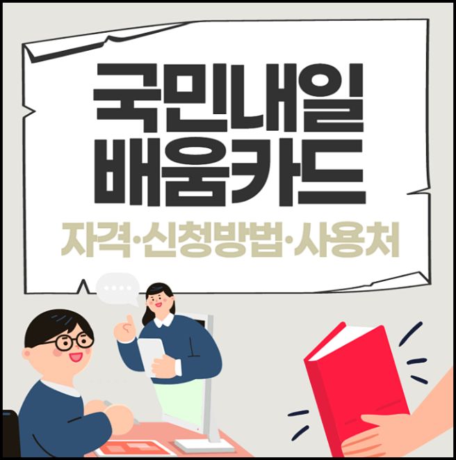 내일배움카드 신청자격 발급 신청 사용처 알아보기