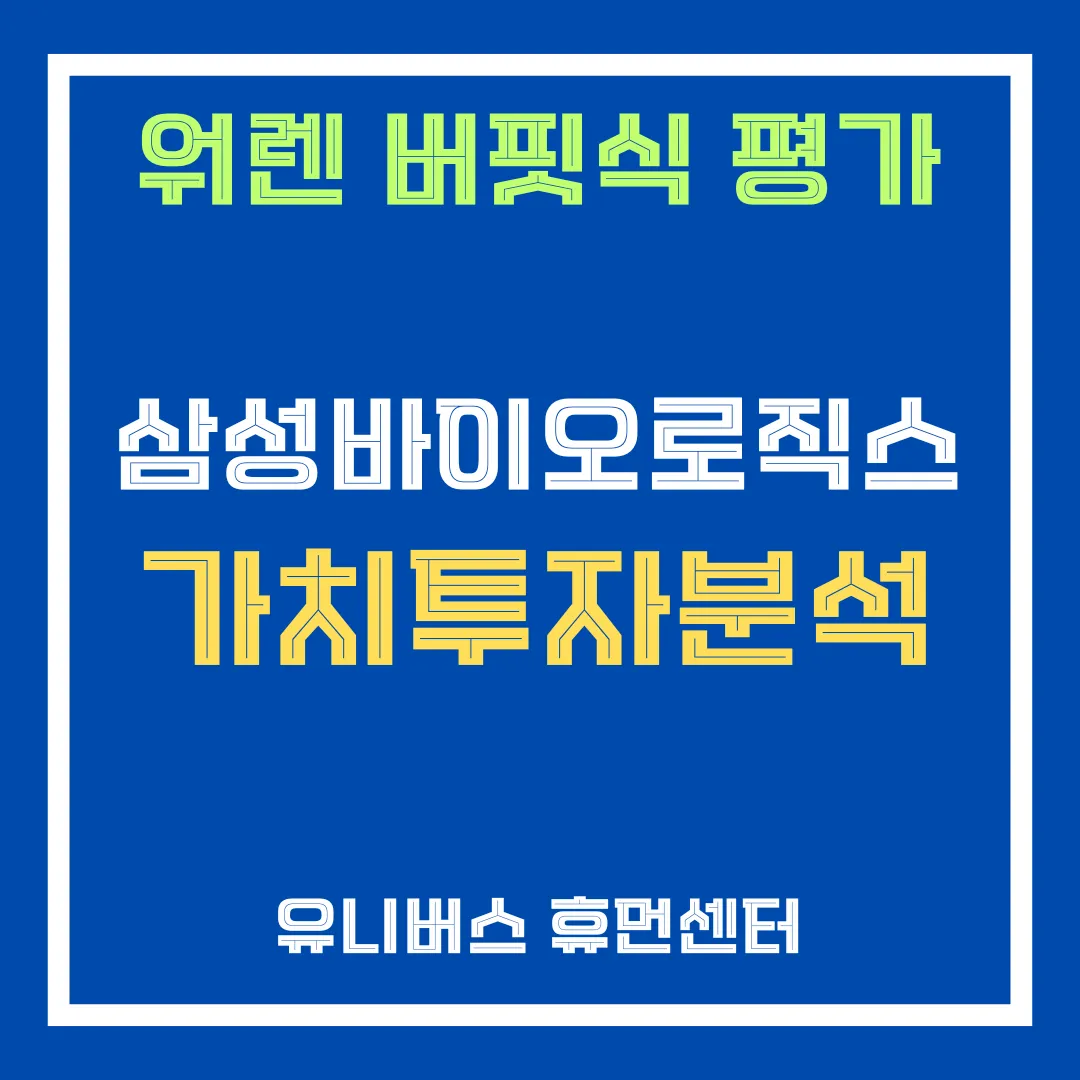 워렌 버핏식 삼성바이오로직스 투자 분석을 설명합니다.