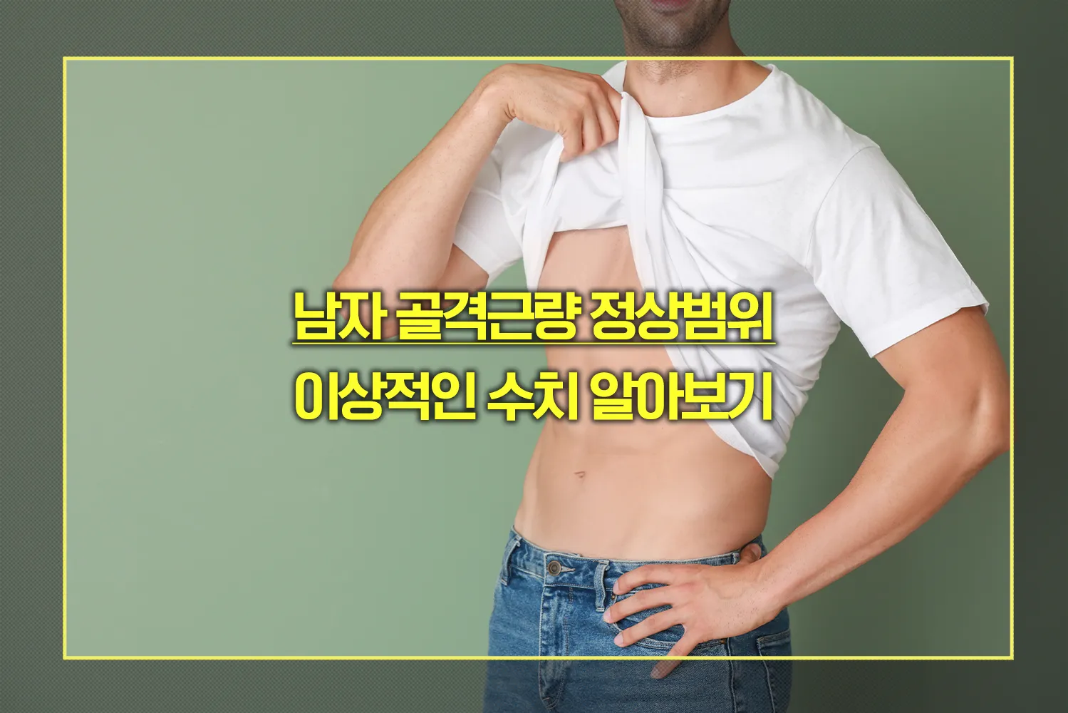 남자 골격근량 정상범위