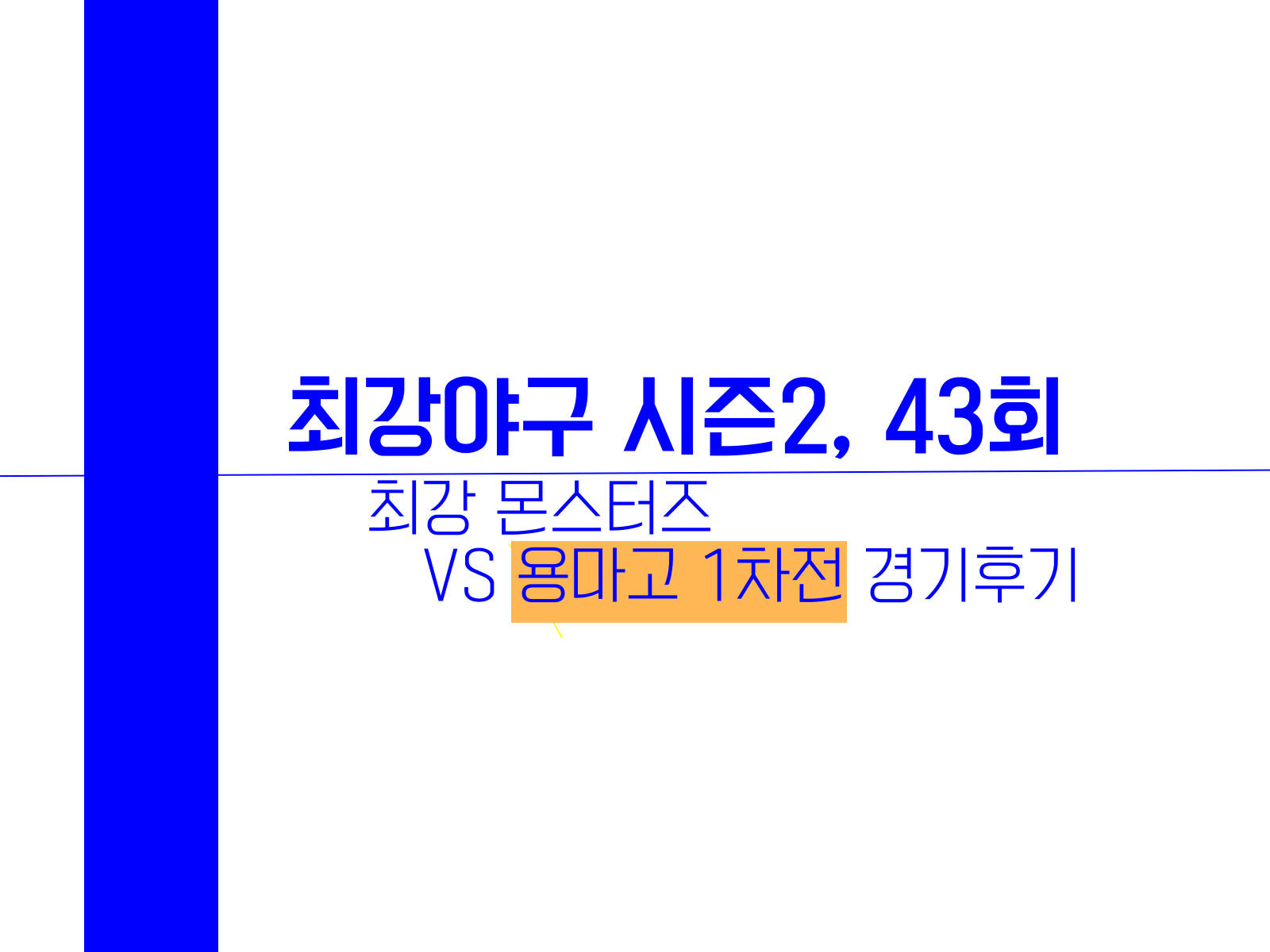 최강 몬스터즈 VS 용마고 1차전 경기후기