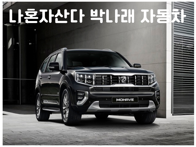  박나래 나혼자산다 빙어낚시 자동차 - 기아 모하비