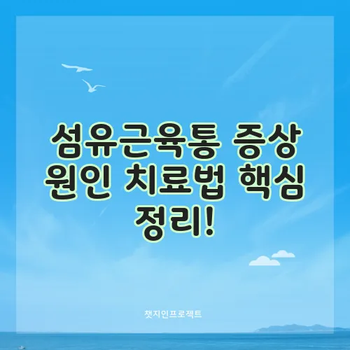 섬유근육통 증상 원인 치료법 핵심 정리!