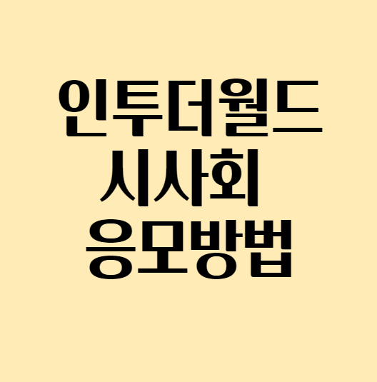  영화 인투더월드 시사회 응모하기