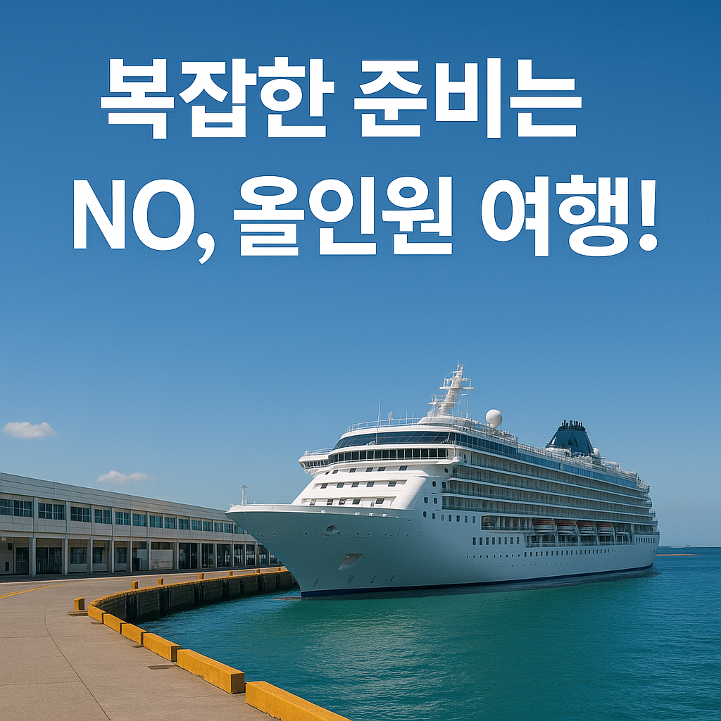 2025 여름 국내여행 추천! 남해안 연안 크루즈로 부산~제주 완전 정복