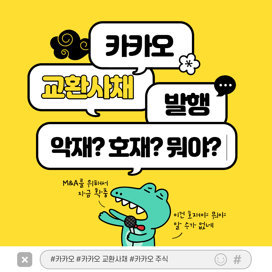  카카오 교환사채 발행 호재? 악재? 완벽 분석!