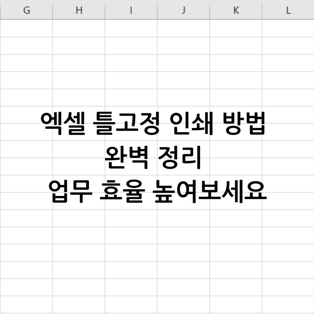 엑셀 틀고정 인쇄 방법 완벽 정리 업무 효율 높여보세요