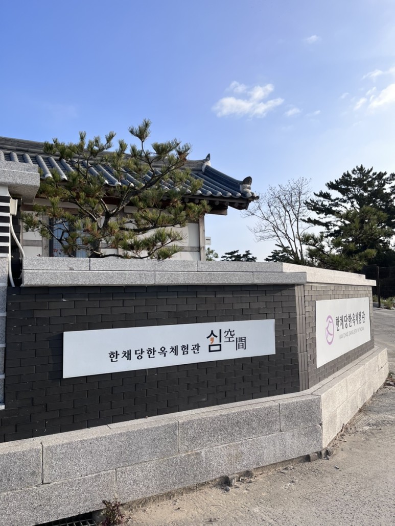 태안한채당