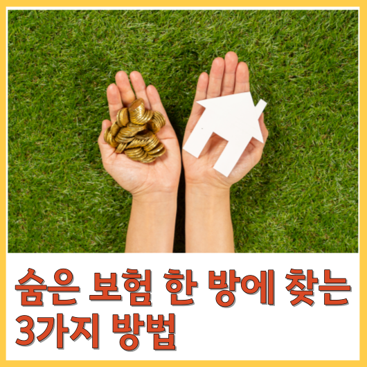  숨은 보험 한 방에 찾는 3가지 방법