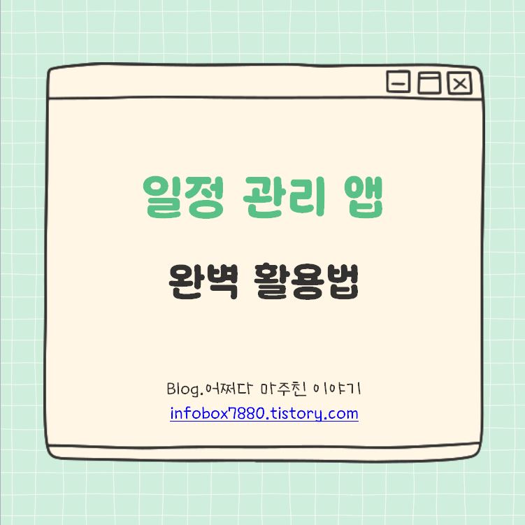 일정 관리 앱으로 생산성 200% 높이는 방법