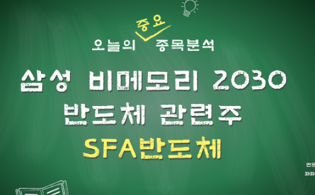  SFA반도체 주가 전망