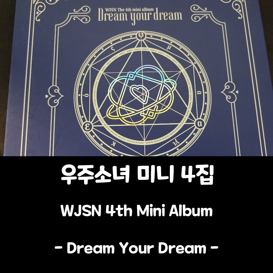  [우주소녀 앨범] 미니 4집 : Dream your dream (아귀르떼스 Ver)