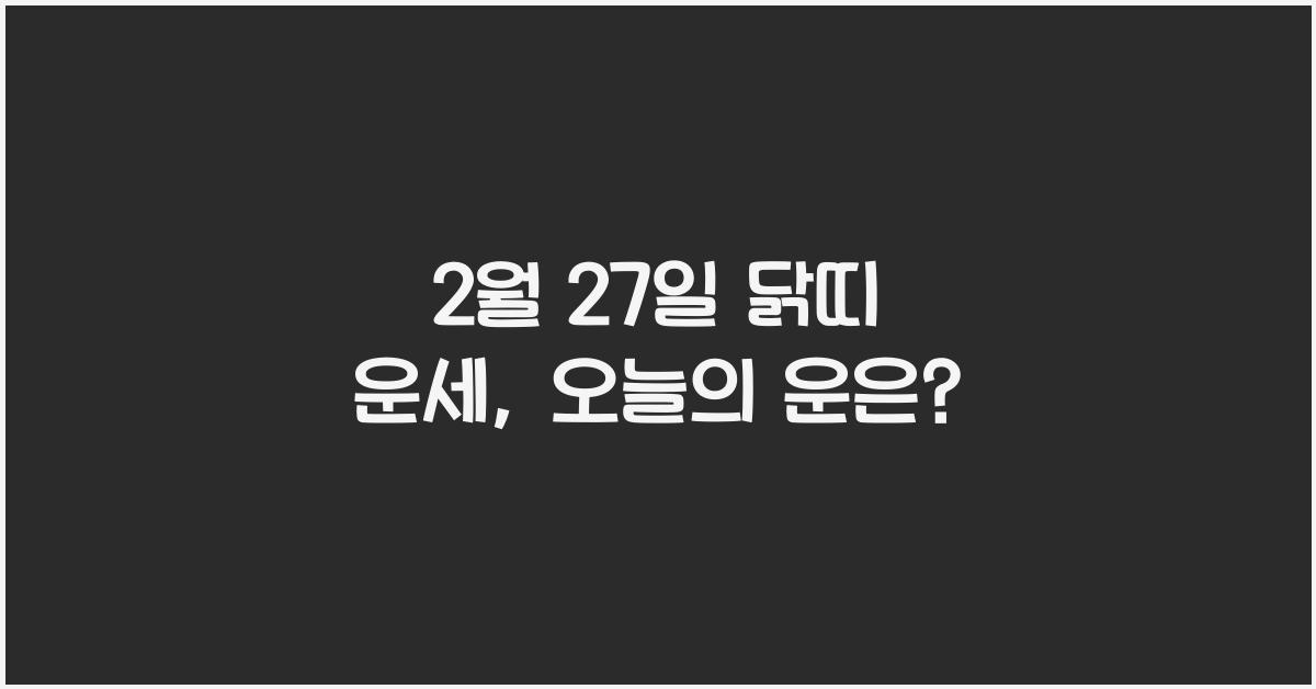 2월 27일 닭띠 운세