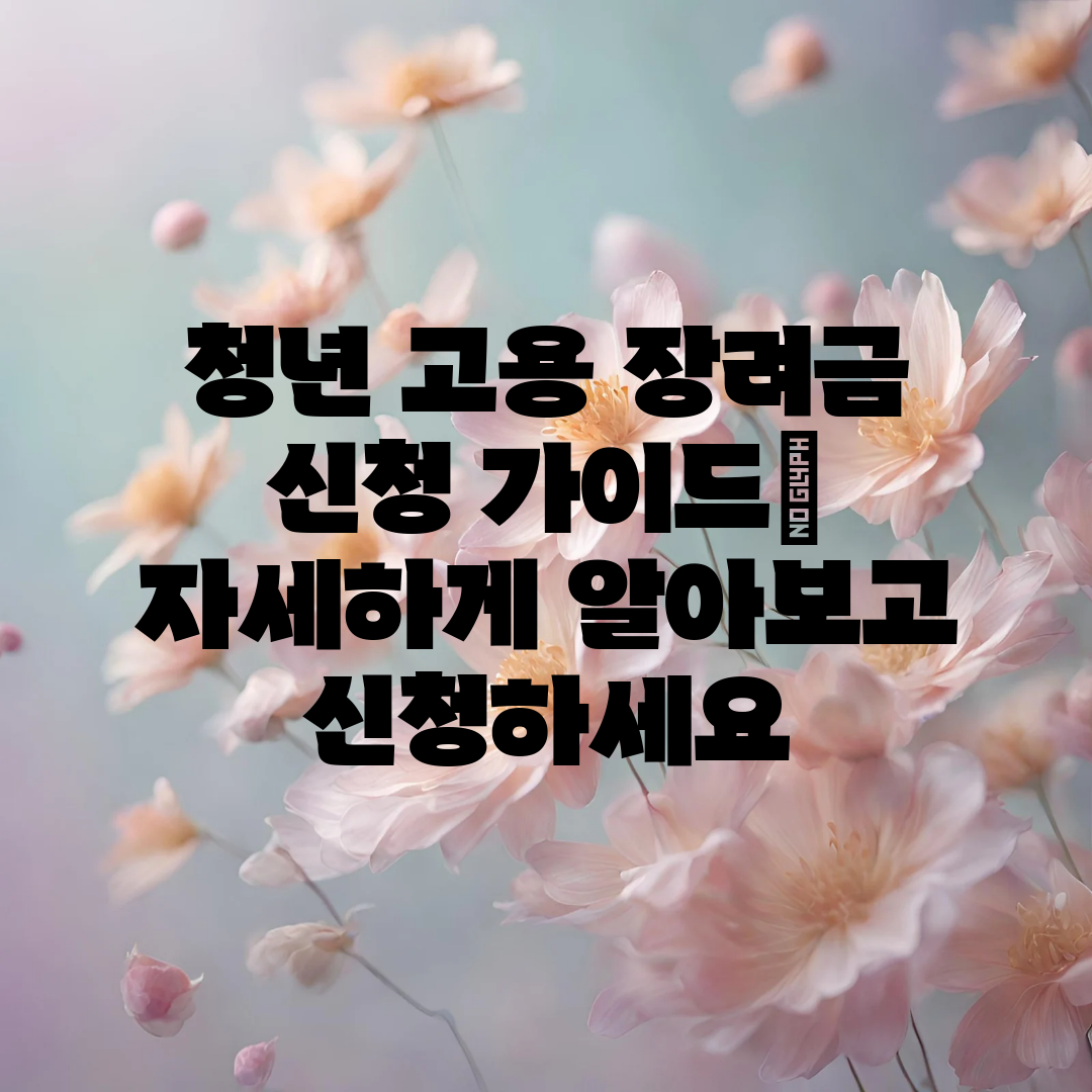 청년 고용 장려금 신청 가이드 자세하게 알아보고 신청하