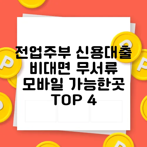 전업주부 신용대출 비대면 무서류 모바일 가능한곳 TOP 4