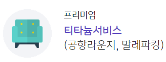  탄탄대로 온리유 티타늄 카드 공항 라운지 카드