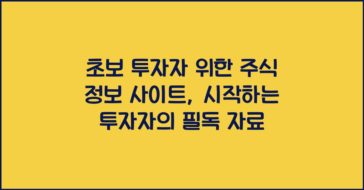 초보 투자자 위한 주식 정보 사이트