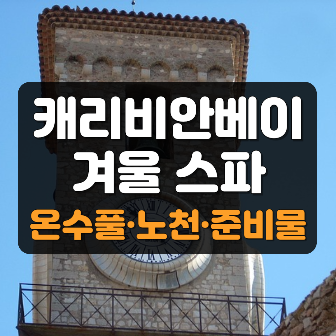 겨울 캐리비안베이 준비물부터 온수풀 &amp; 노천스파 즐기는 방법 가이드 대표 썸네일