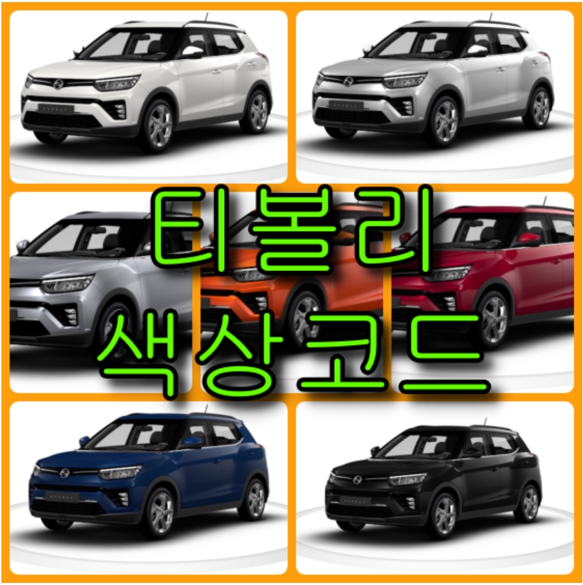  쌍용자동차 티볼리 색상코드(컬러코드) 확인하고 붓펜 구매하는 법