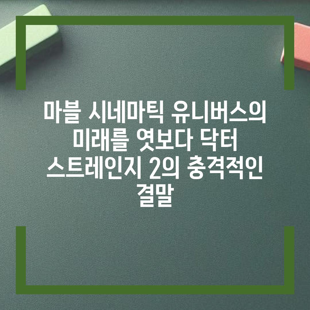 마블 시네마틱 유니버스의 미래를 엿보다 닥터 스트레인지 2의 충격적인 결말