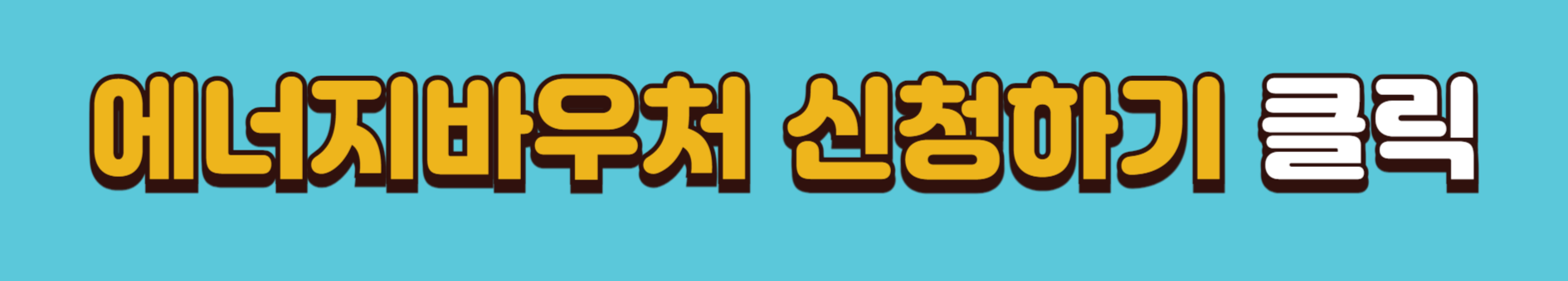 에너지바우처