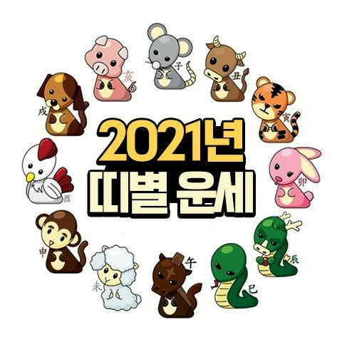  [신축년 운세]2021년 띠별 운세!!